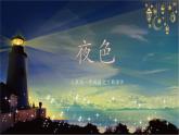 一年级下册语文课件-夜色