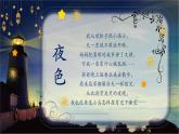 一年级下册语文课件-夜色