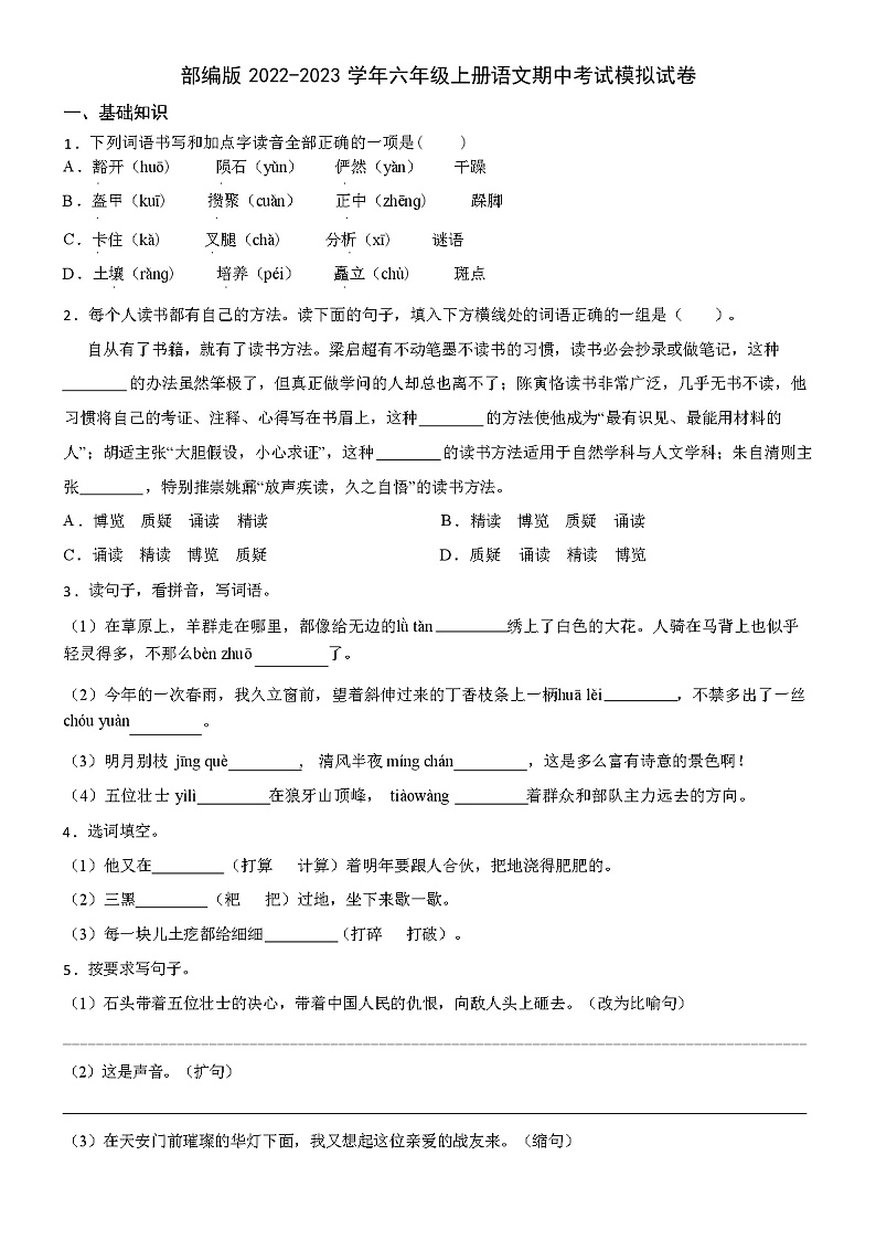 部编版六年级上册语文期中考试模拟试卷(含答案)第1页