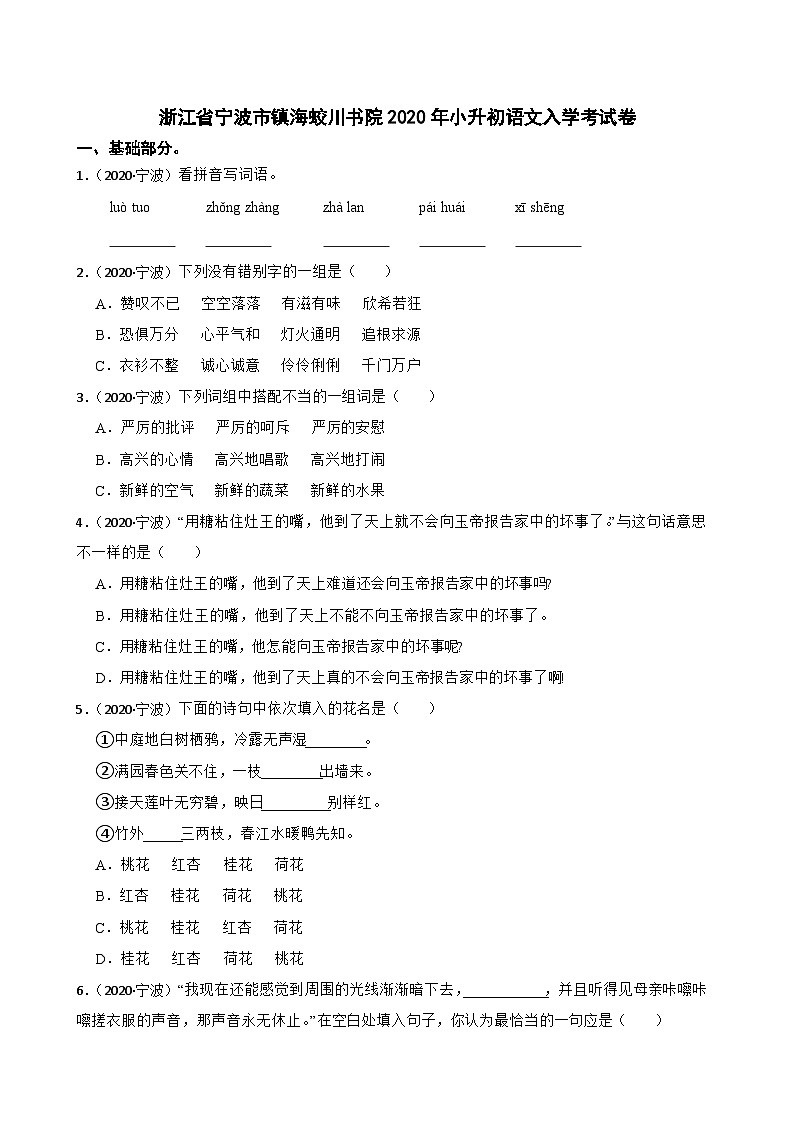 浙江省宁波市镇海蛟川书院2020年小升初语文入学考试卷(学生版)第1页