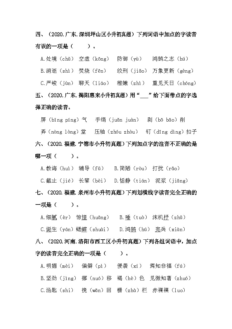 【真题汇编】01 字音 全国小升初语文试题精选（含答案）部编版02
