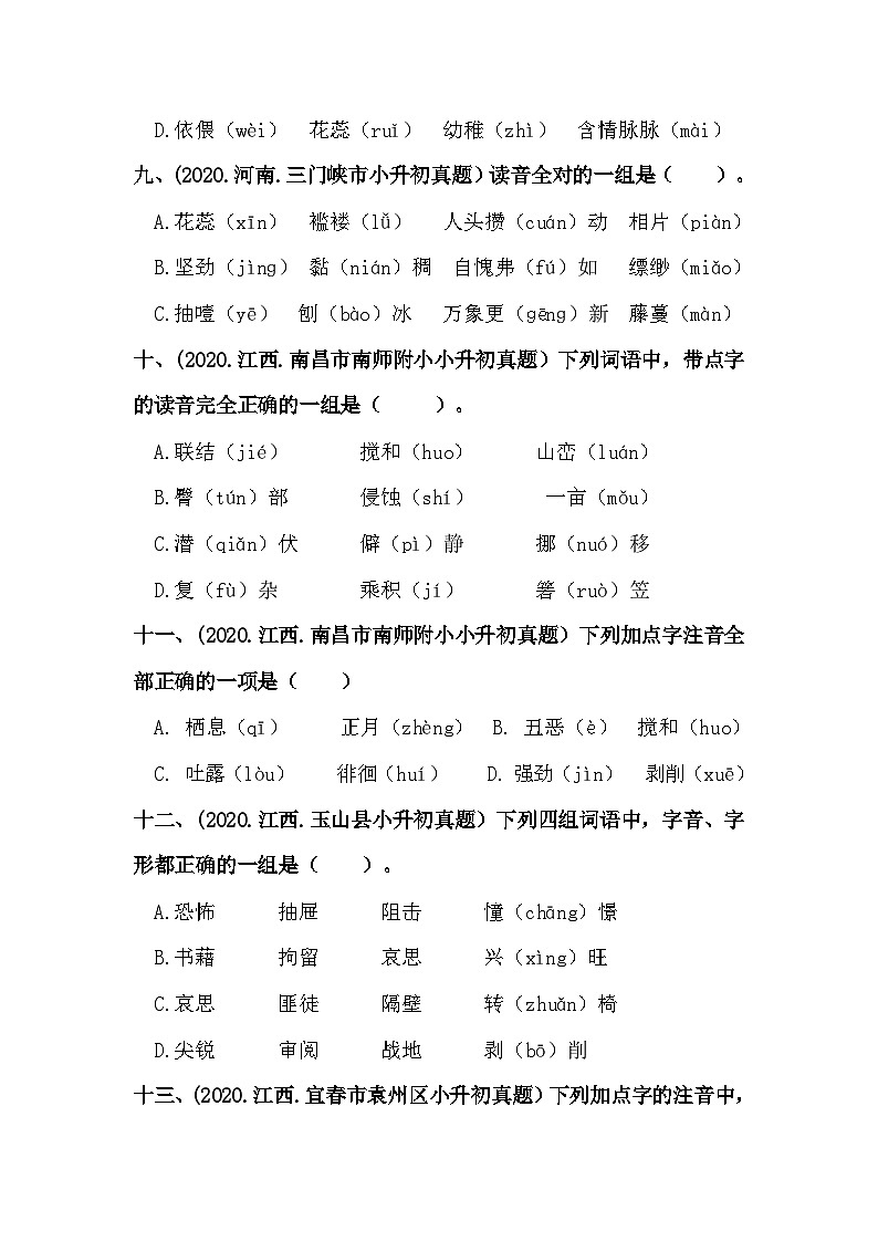 【真题汇编】01 字音 全国小升初语文试题精选（含答案）部编版03