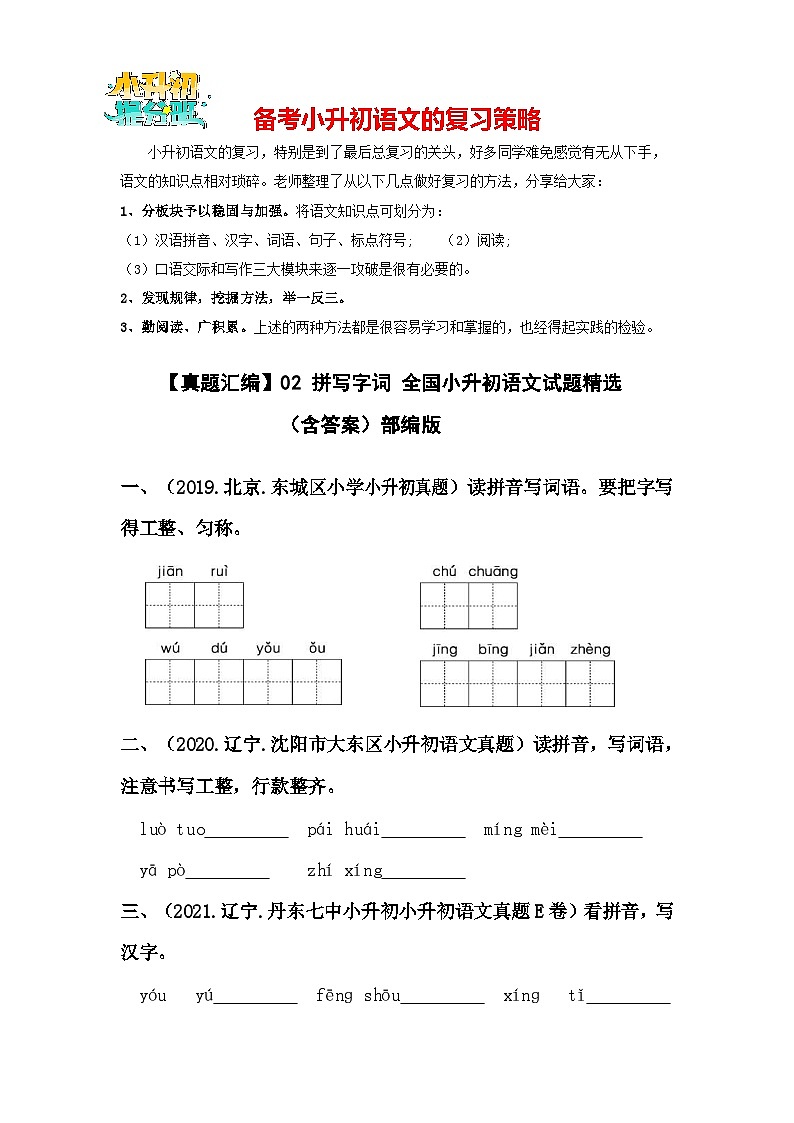 【真题汇编】02 拼写字词 全国小升初语文试题精选（含答案）部编版01