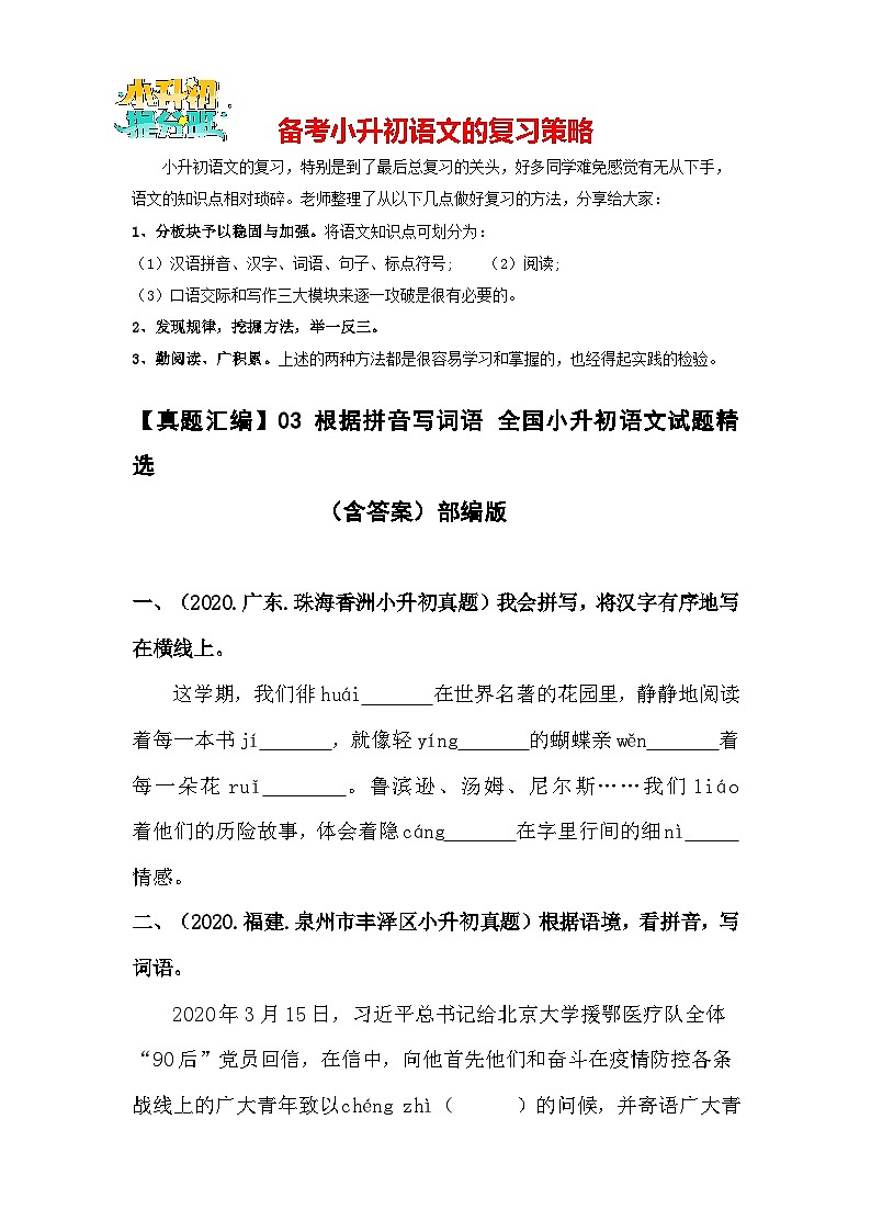 【真题汇编】03 根据拼音写词语 全国小升初语文试题精选（含答案）部编版01