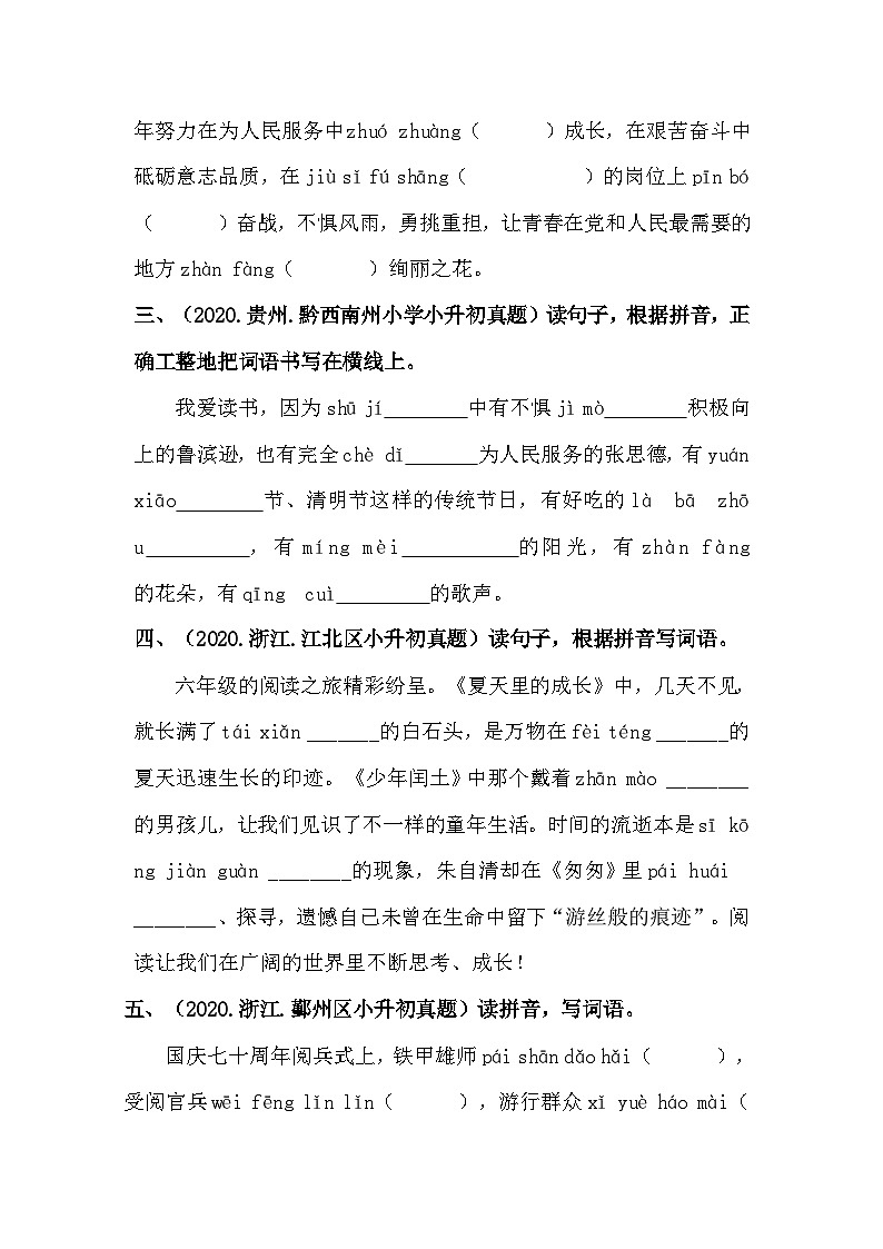【真题汇编】03 根据拼音写词语 全国小升初语文试题精选（含答案）部编版02