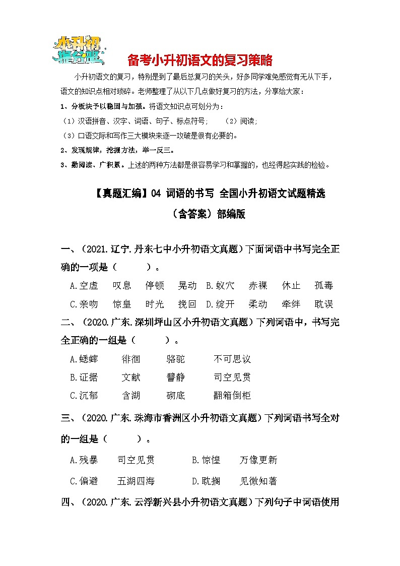 【真题汇编】04 词语的书写 全国小升初语文试题精选（含答案）部编版第1页