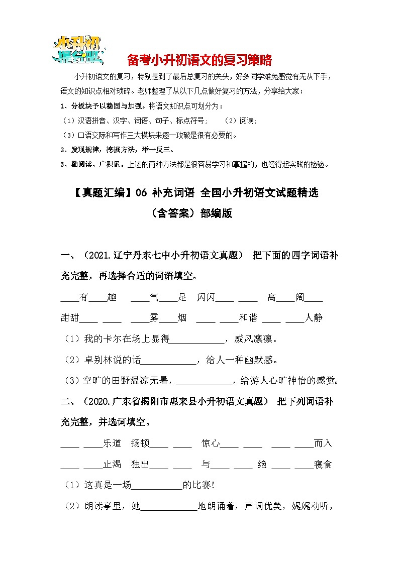 【真题汇编】06 补充词语 全国小升初语文试题精选（含答案）部编版01