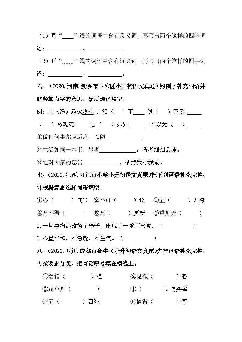 【真题汇编】06 补充词语 全国小升初语文试题精选（含答案）部编版03