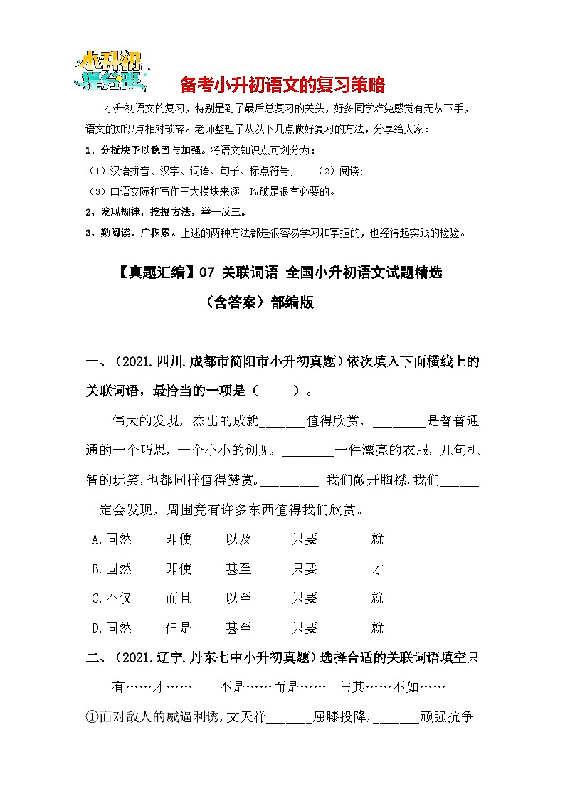【真题汇编】07 关联词语 全国小升初语文试题精选（含答案）部编版01
