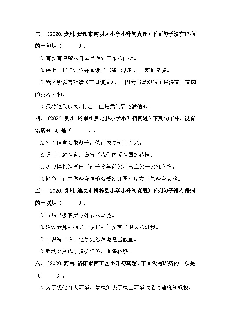 【真题汇编】08 病句的辨析与修改 全国小升初语文试题精选（含答案）部编版第2页