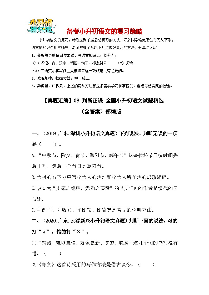 【真题汇编】09 判断正误 全国小升初语文试题精选（含答案）部编版01