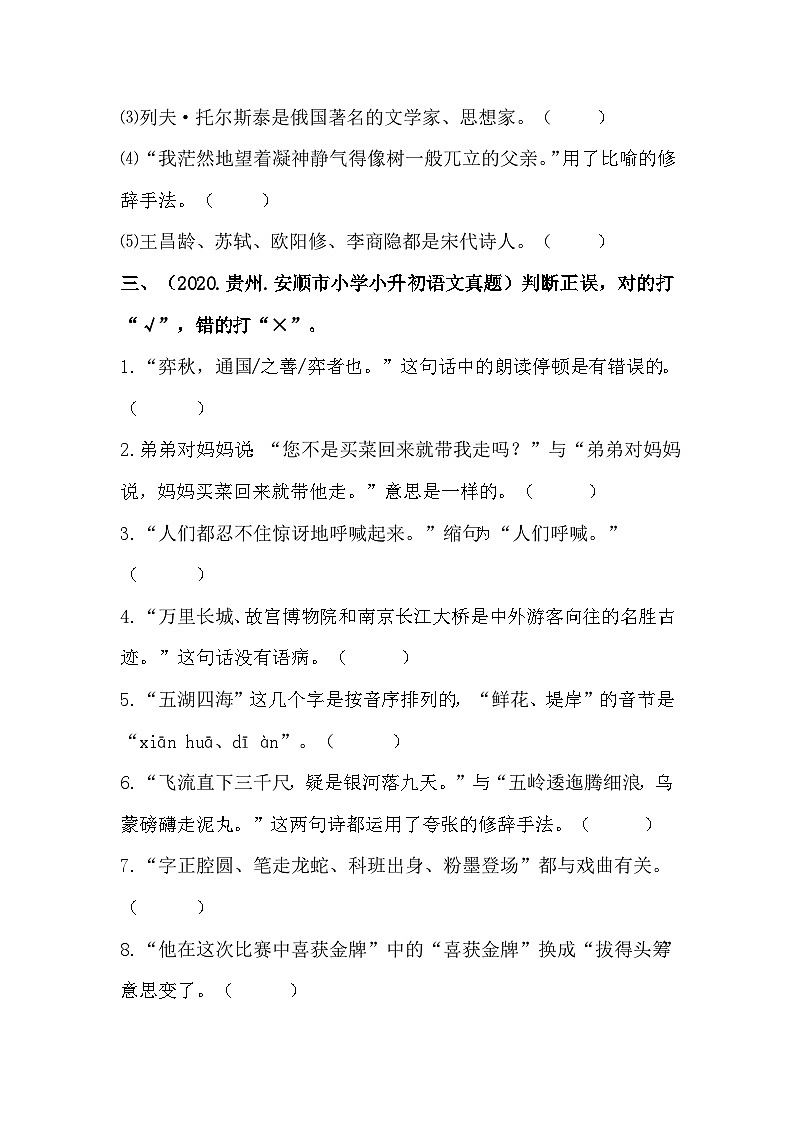 【真题汇编】09 判断正误 全国小升初语文试题精选（含答案）部编版02