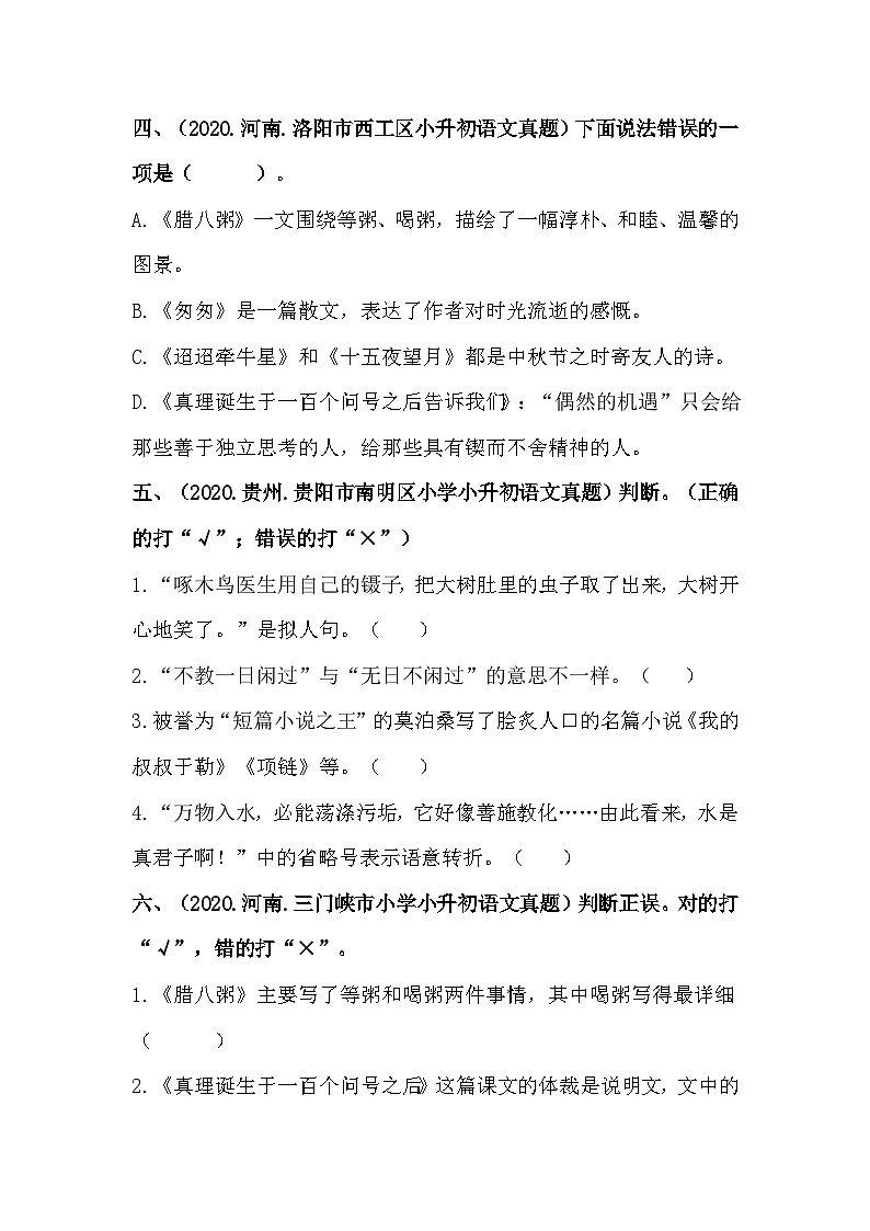 【真题汇编】09 判断正误 全国小升初语文试题精选（含答案）部编版03