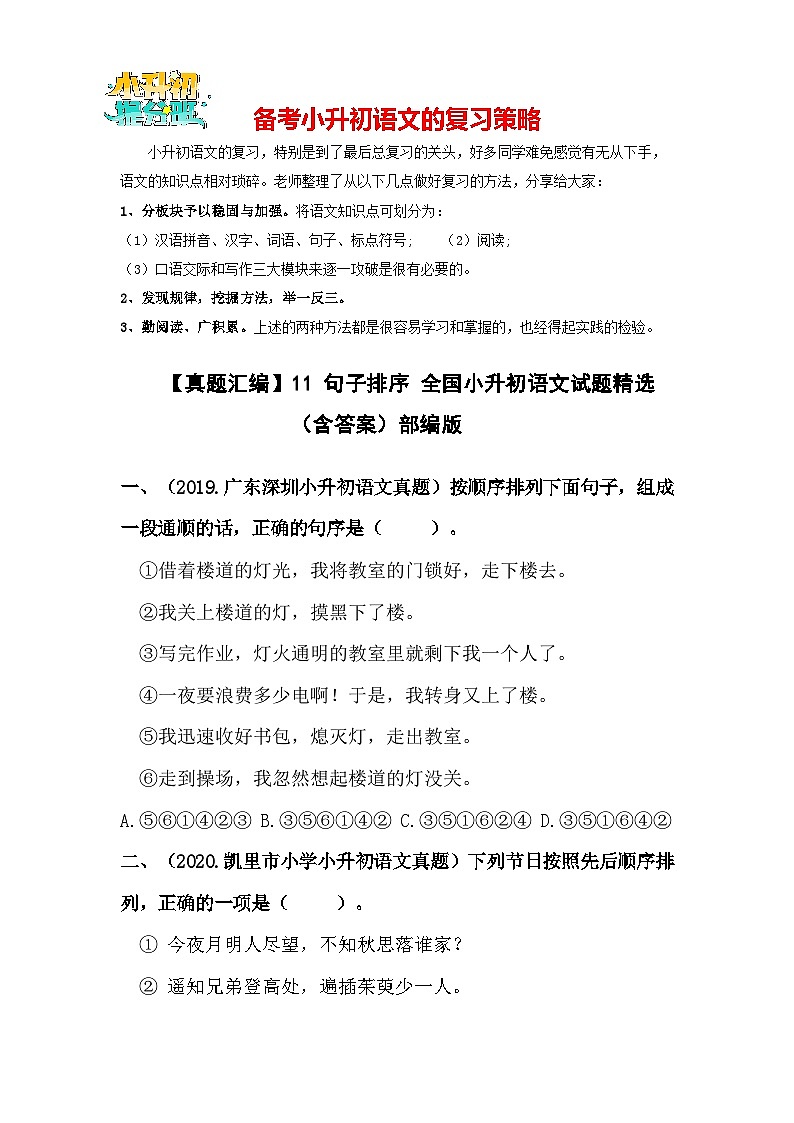 【真题汇编】11 句子排序 全国小升初语文试题精选（含答案）部编版01