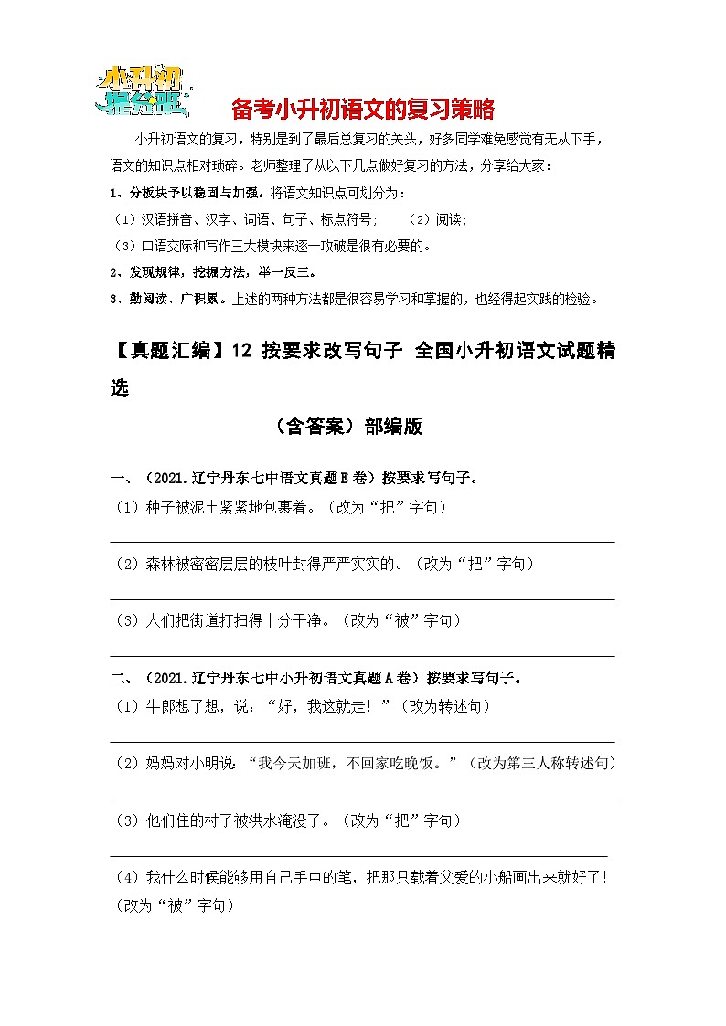 【真题汇编】12 按要求改写句子 全国小升初语文试题精选（含答案）部编版01