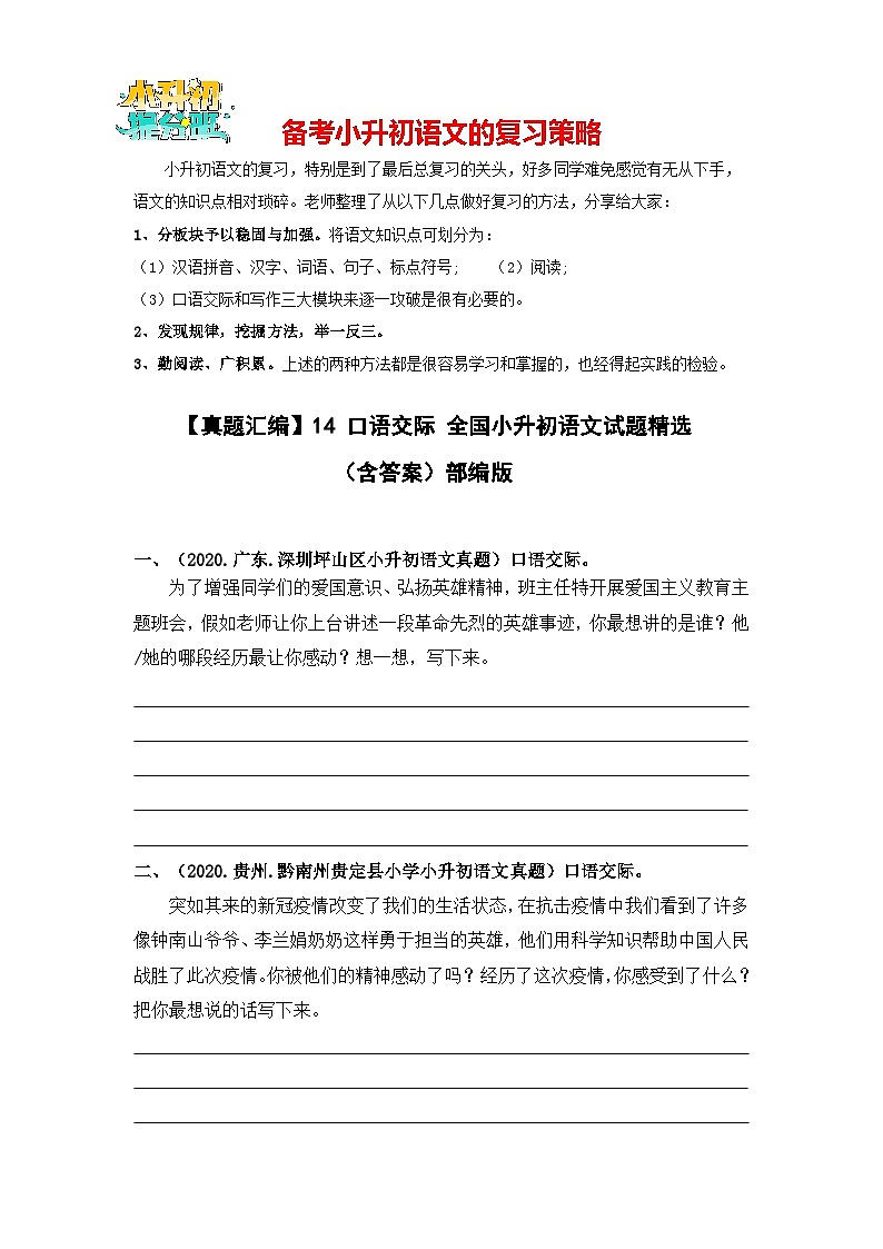 【真题汇编】14 口语交际 全国小升初语文试题精选（含答案）部编版01