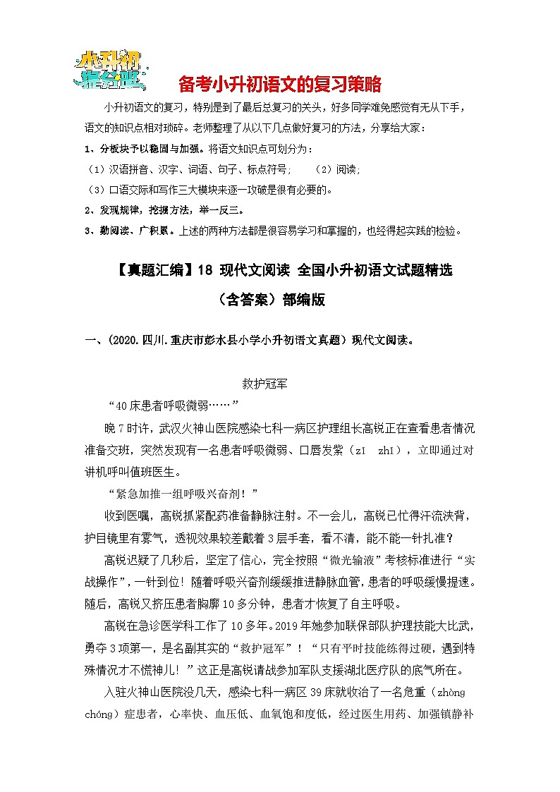 【真题汇编】18 现代文阅读  全国小升初语文试题精选（含答案）部编版01