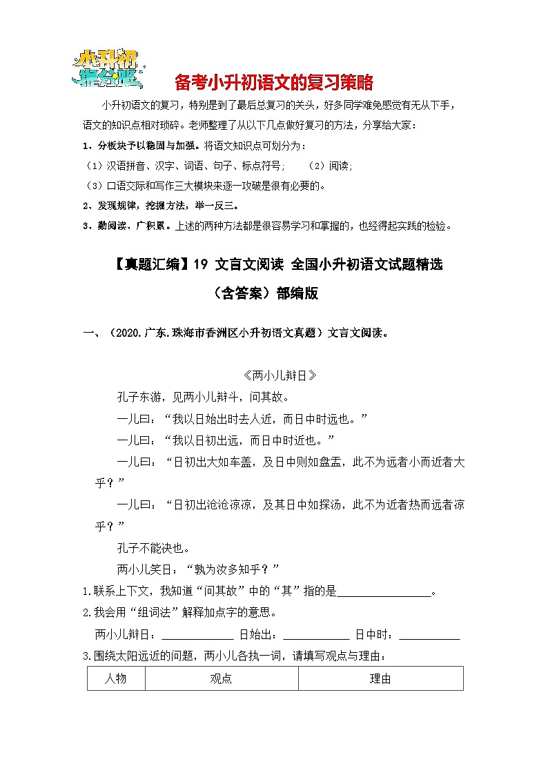 【真题汇编】19 文言文阅读  全国小升初语文试题精选（含答案）部编版01