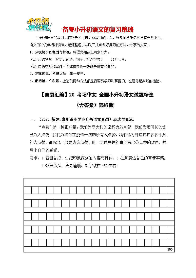 【真题汇编】20 考场作文  全国小升初语文试题精选（含答案）部编版01