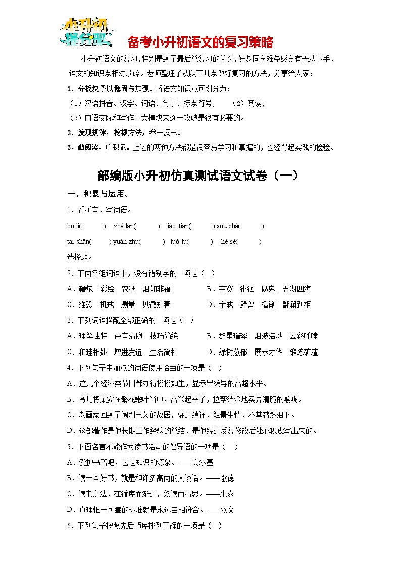 部编版小升初仿真测试语文试卷01（有解析）第1页