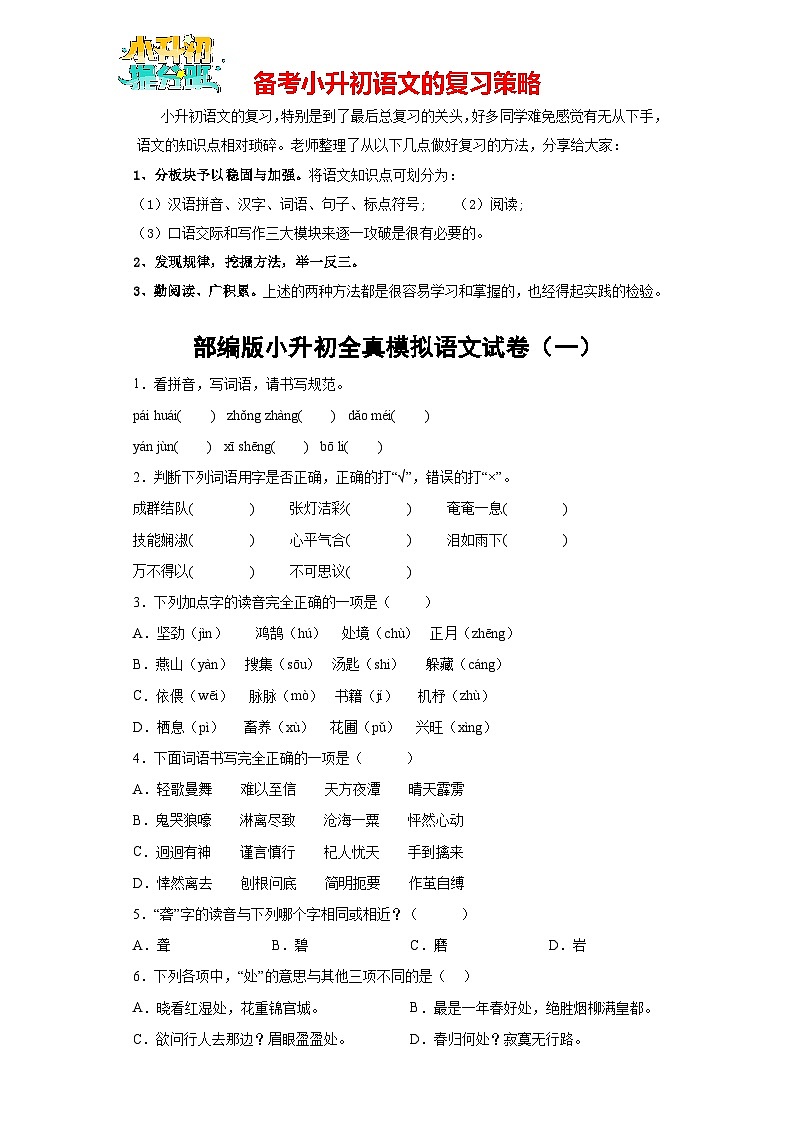 部编版小升初全真模拟语文试卷01（有解析）01