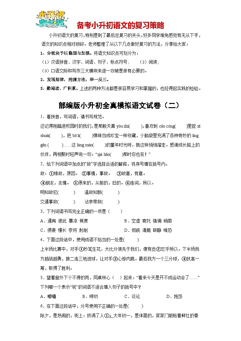 部编版小升初全真模拟语文试卷02（有解析）01