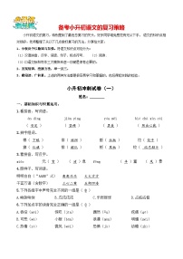 小升初语文模拟试卷（一）-【小升初模拟】2024年小升初模拟演练冲刺试卷