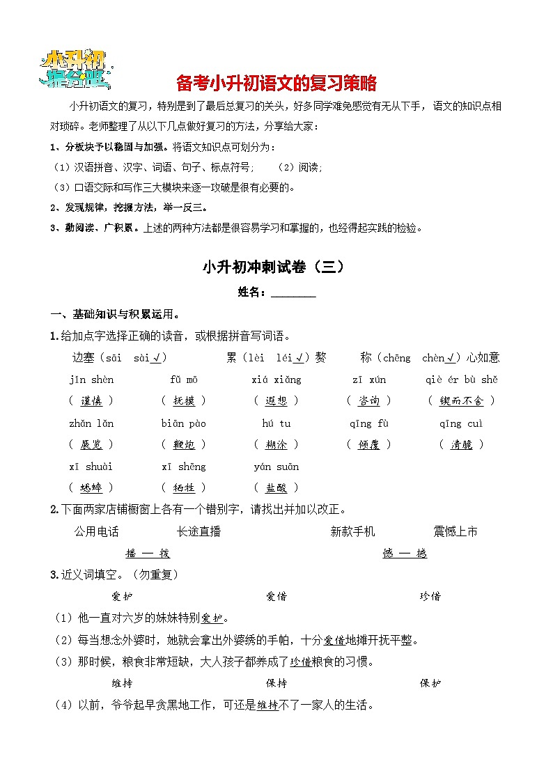 小升初模拟冲刺试卷（三） - 【小升初模拟】2024年小升初模拟演练冲刺试卷  A4版 教师版第1页