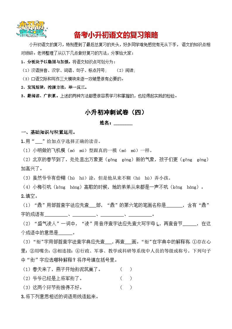 小升初模拟冲刺试卷（四） - 【小升初模拟】2024年小升初模拟演练冲刺试卷  A4版 学生版第1页