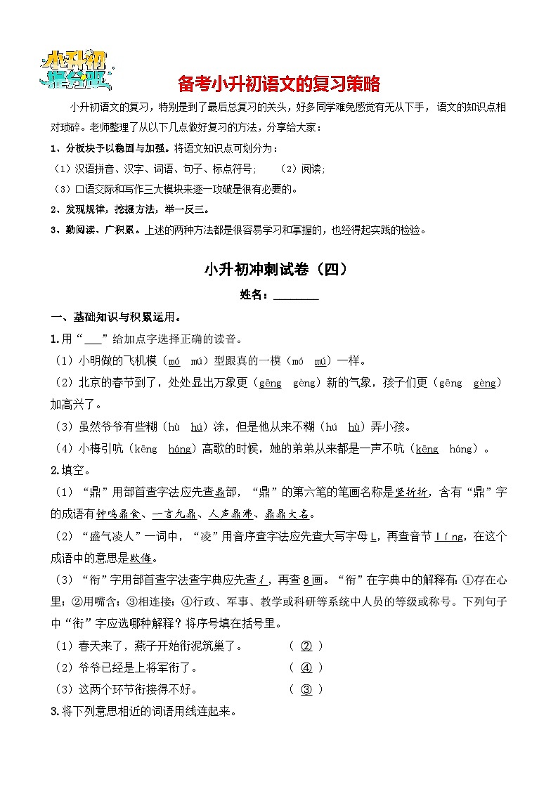 小升初模拟冲刺试卷（四） - 【小升初模拟】2024年小升初模拟演练冲刺试卷  A4版 教师版第1页