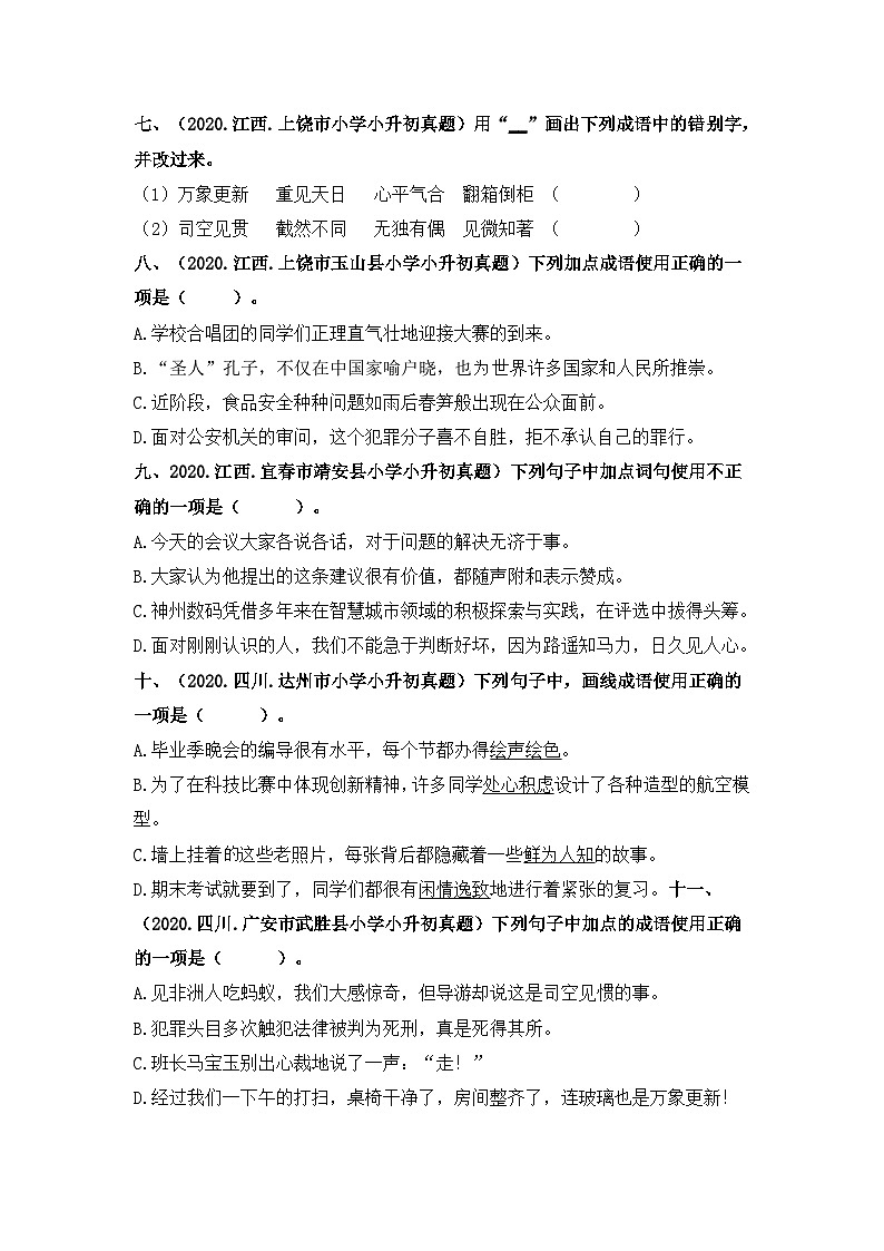 【真题汇编】05 成语的运用 小升初语文试题精选（含答案）部编版03