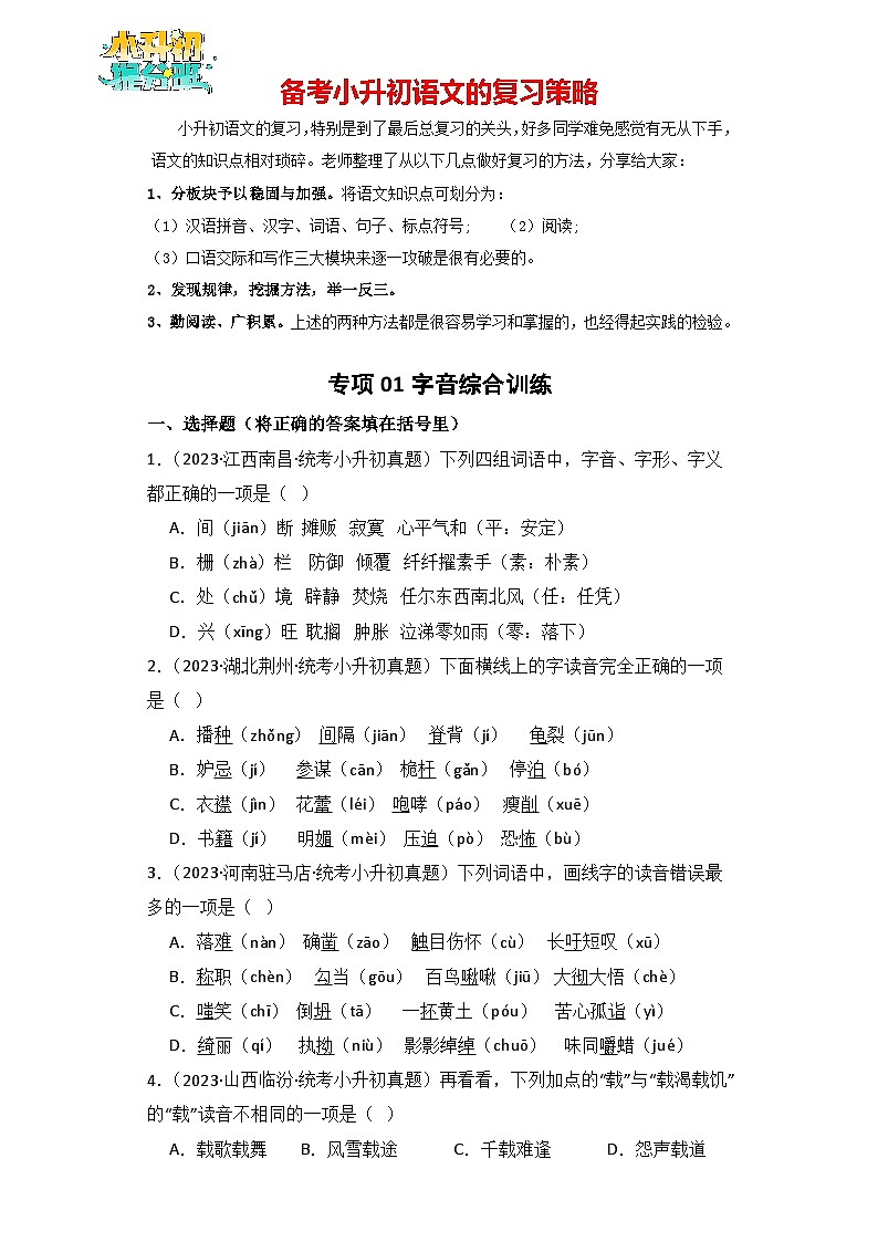 专题01 字音-【真题汇编】2024年小升初语文冲刺真题分类汇编（统编版）01