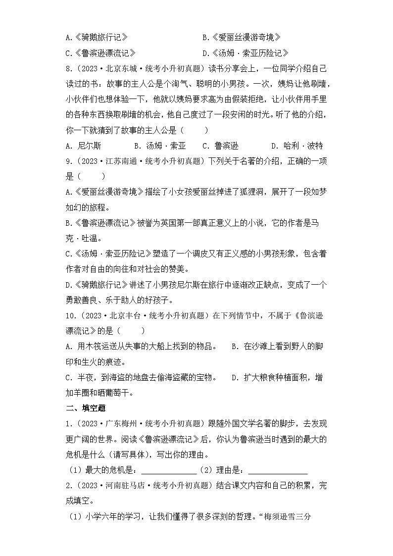 专题09 古今中外名著阅读-【真题汇编】2024年小升初语文冲刺真题分类汇编（统编版）03