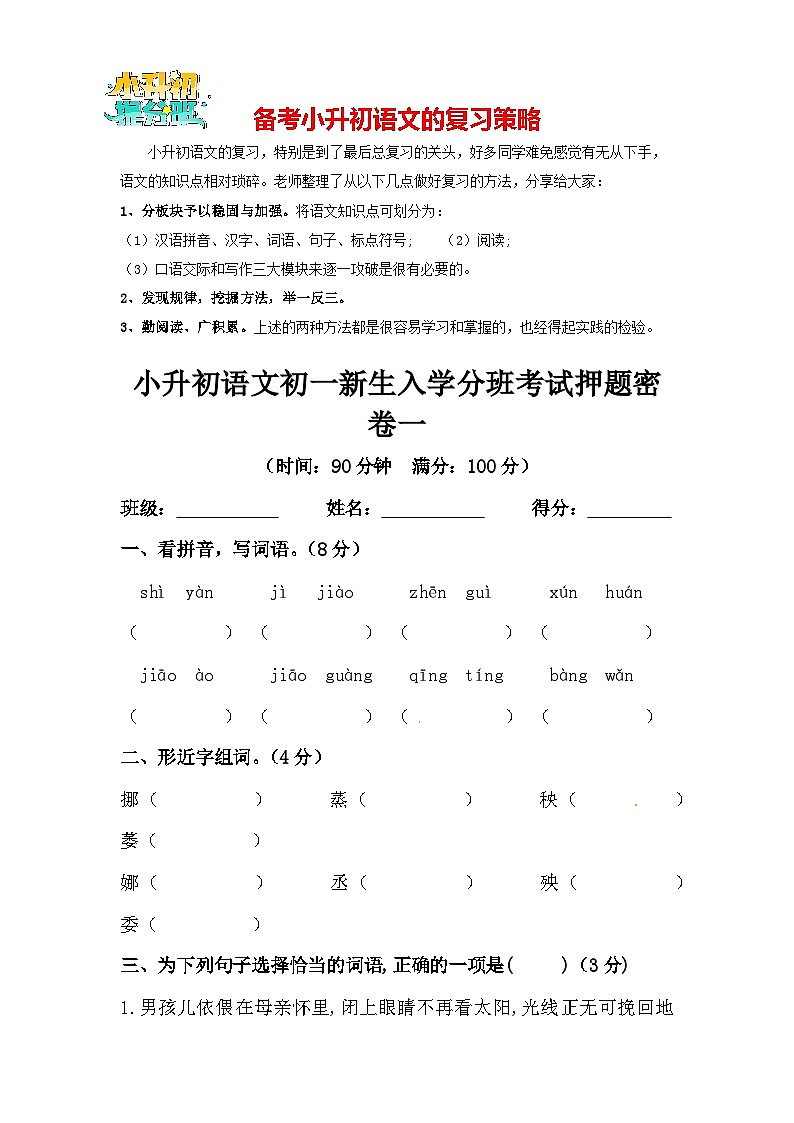 部编版小升初语文初一新生入学分班考试押题密卷01（含答案）01