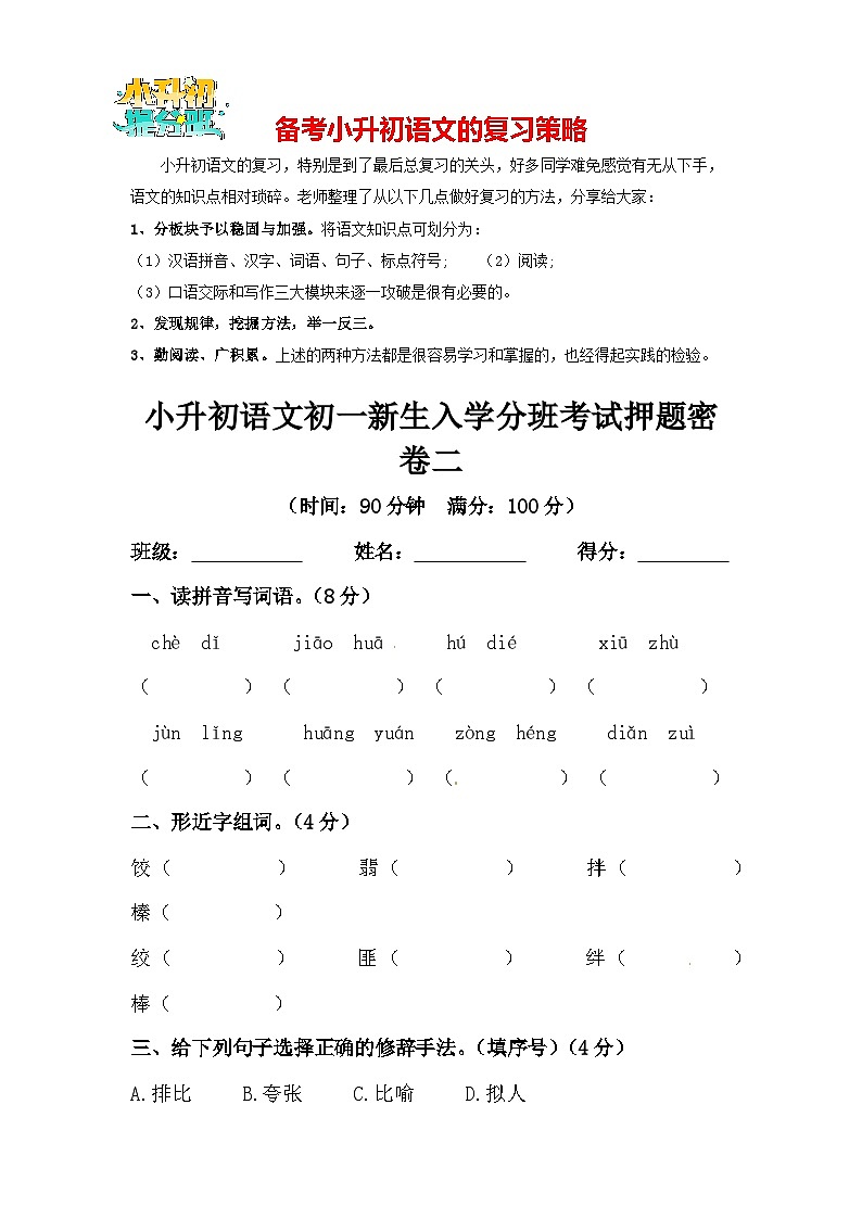 部编版小升初语文初一新生入学分班考试押题密卷02（含答案）01