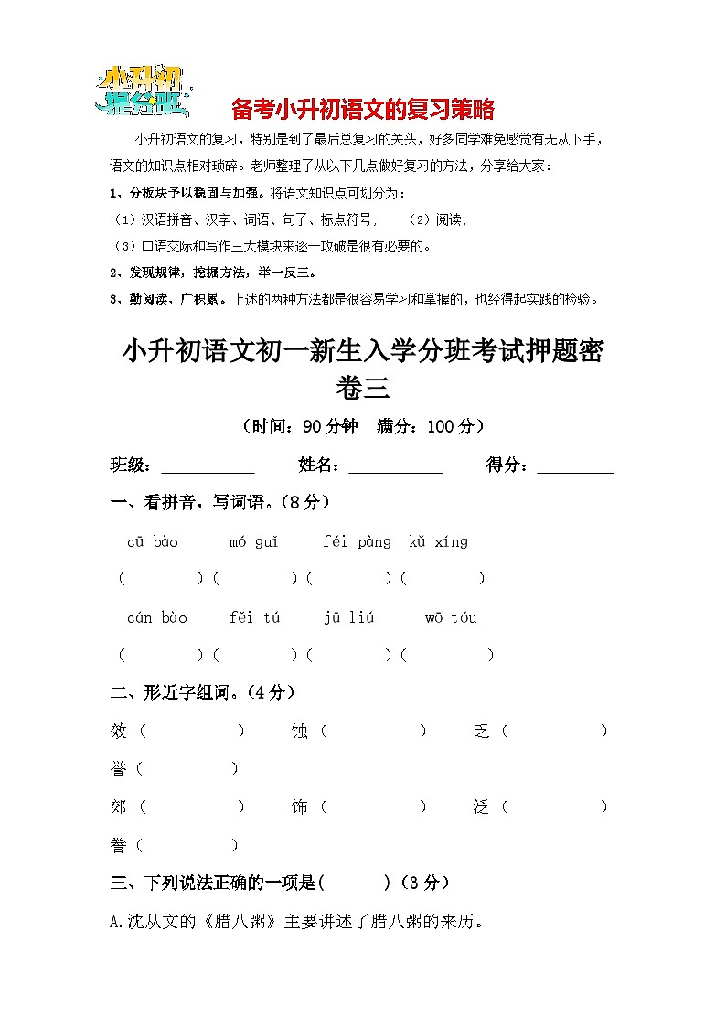 部编版小升初语文初一新生入学分班考试押题密卷03（含答案）01