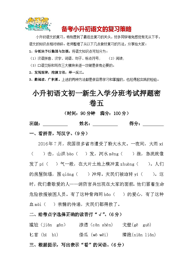 部编版小升初语文初一新生入学分班考试押题密卷05（含答案）第1页