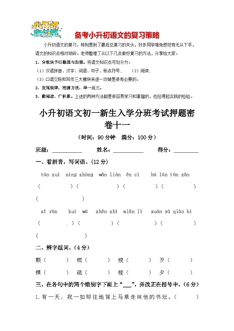 部编版小升初语文初一新生入学分班考试押题密卷11（含答案）第1页