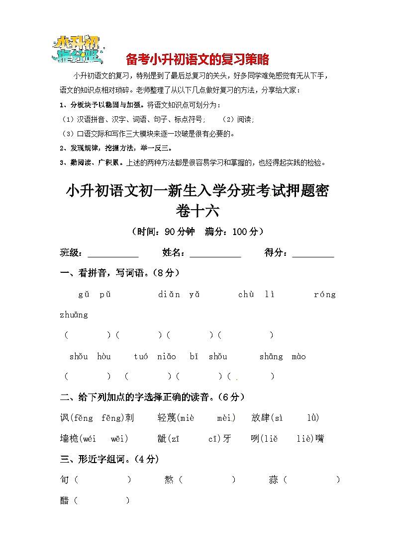 部编版小升初语文初一新生入学分班考试押题密卷16（含答案）第1页