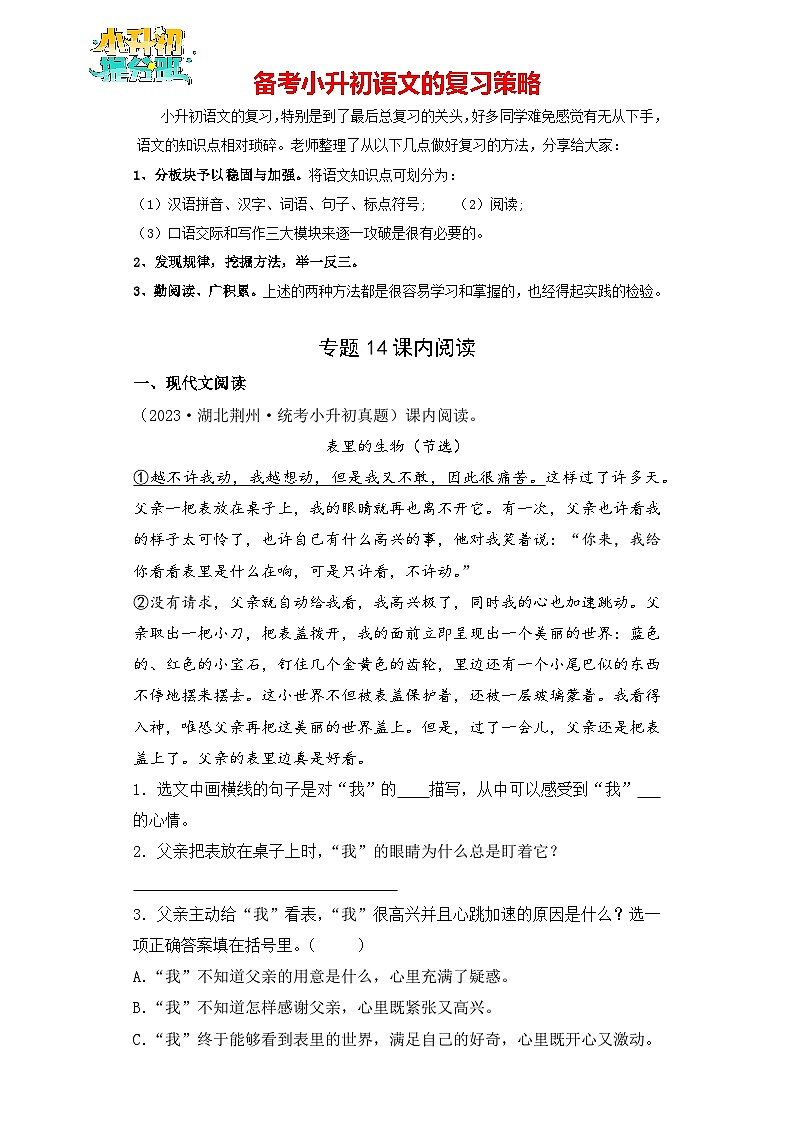 专题14 课内阅读-【真题汇编】2024年小升初语文冲刺真题分类汇编（统编版）01