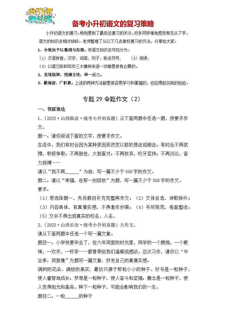专题29 命题作文（2）-【真题汇编】2024年小升初语文冲刺真题分类汇编（统编版）01
