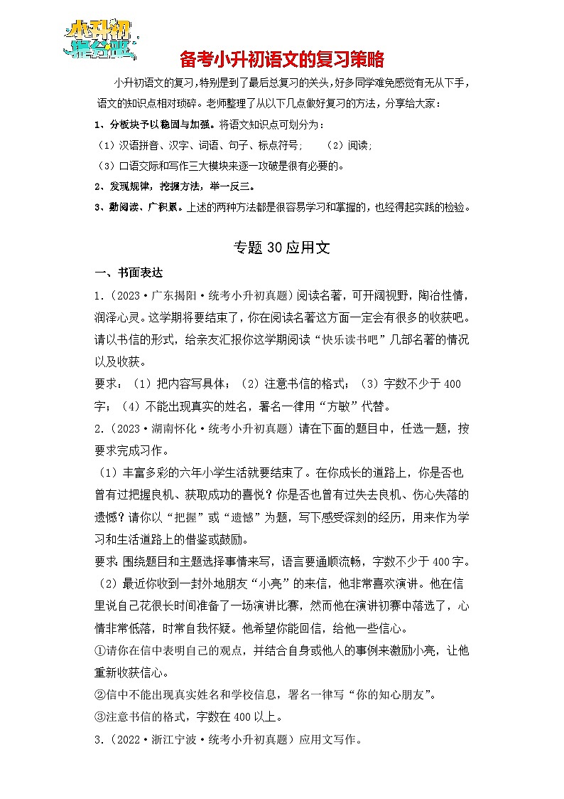 专题30 应用文作文-【真题汇编】2024年小升初语文冲刺真题分类汇编（统编版）01