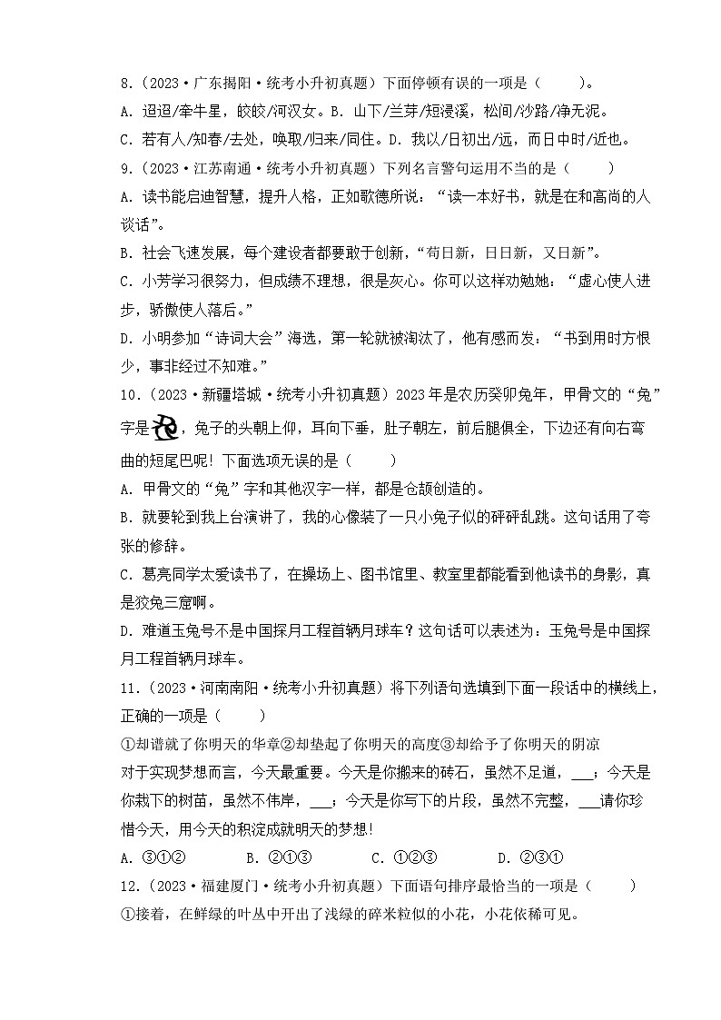 专题12 句子-【真题汇编】2024年小升初语文冲刺真题分类汇编（统编版）03
