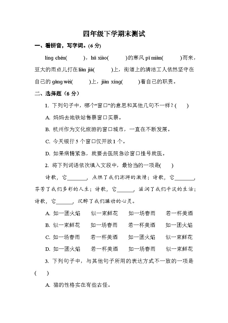 期末模拟测试2(试题)2023-2024学年统编版语文四年级下册01