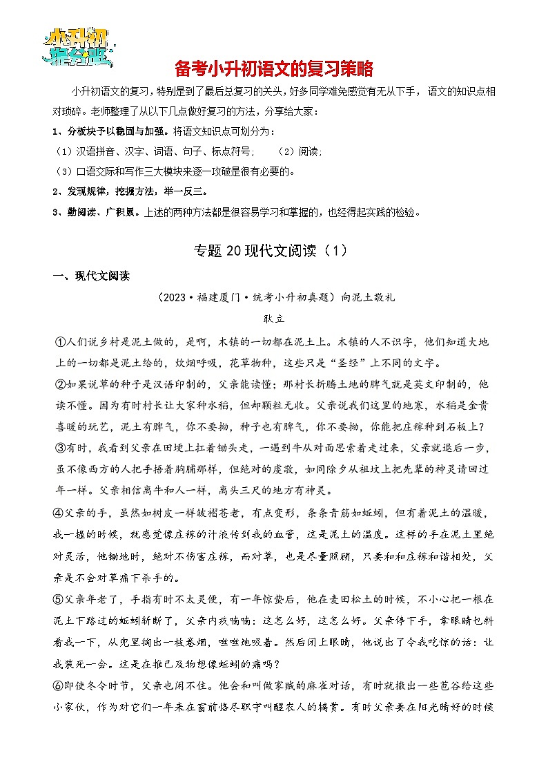 专题20 现代文阅读（1）-【真题汇编】2024年小升初语文冲刺真题分类汇编（统编版）01