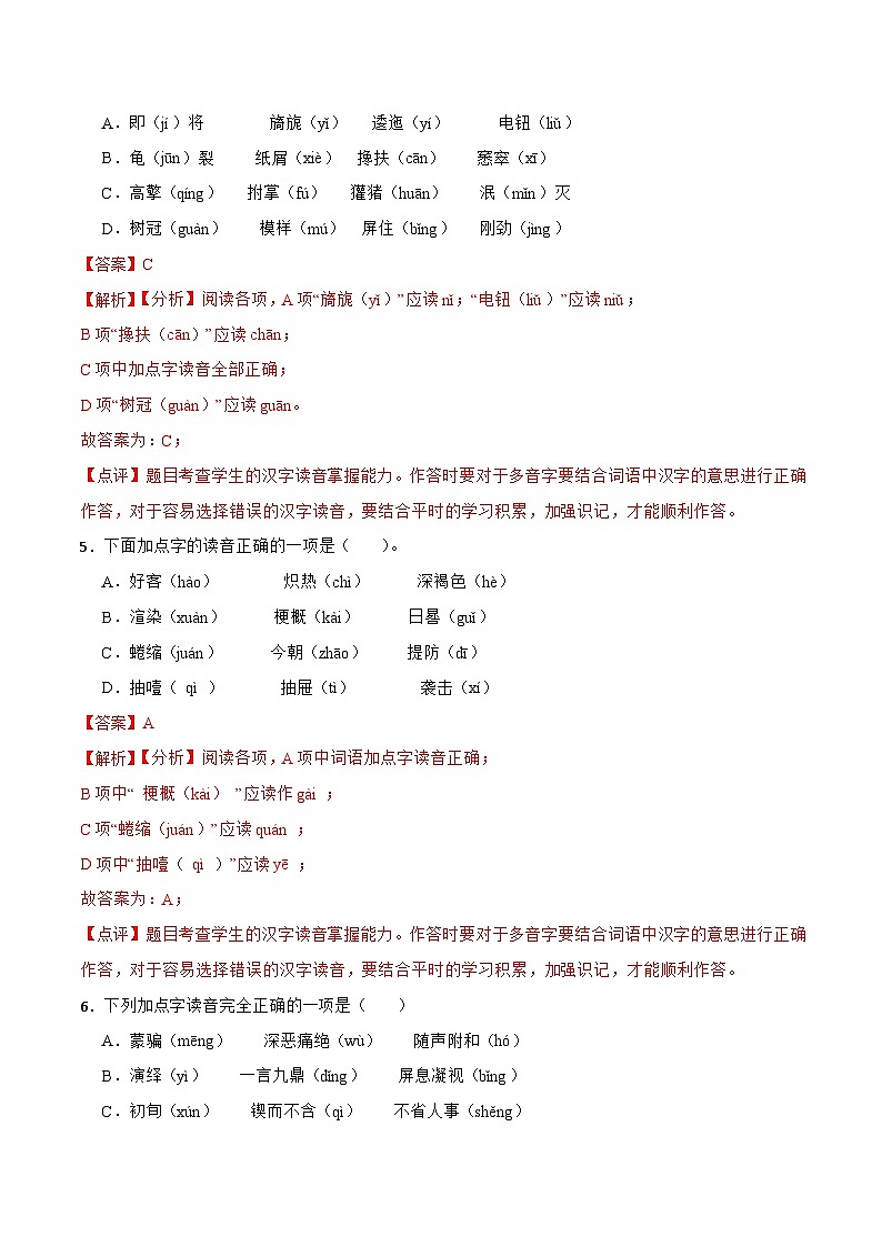 专题01 字音-备战2024年小升初语文专项训练必刷题（原卷+解析卷）03