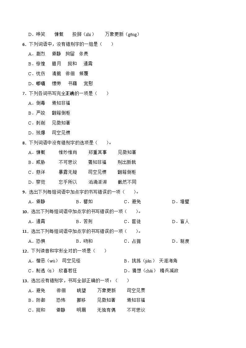 专题02：字形-备战2024年小升初专项训练必刷题 原题版第2页