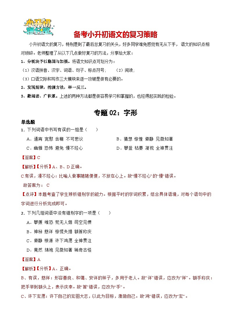 专题02：字形-备战2024年小升初专项训练必刷题 解析版第1页