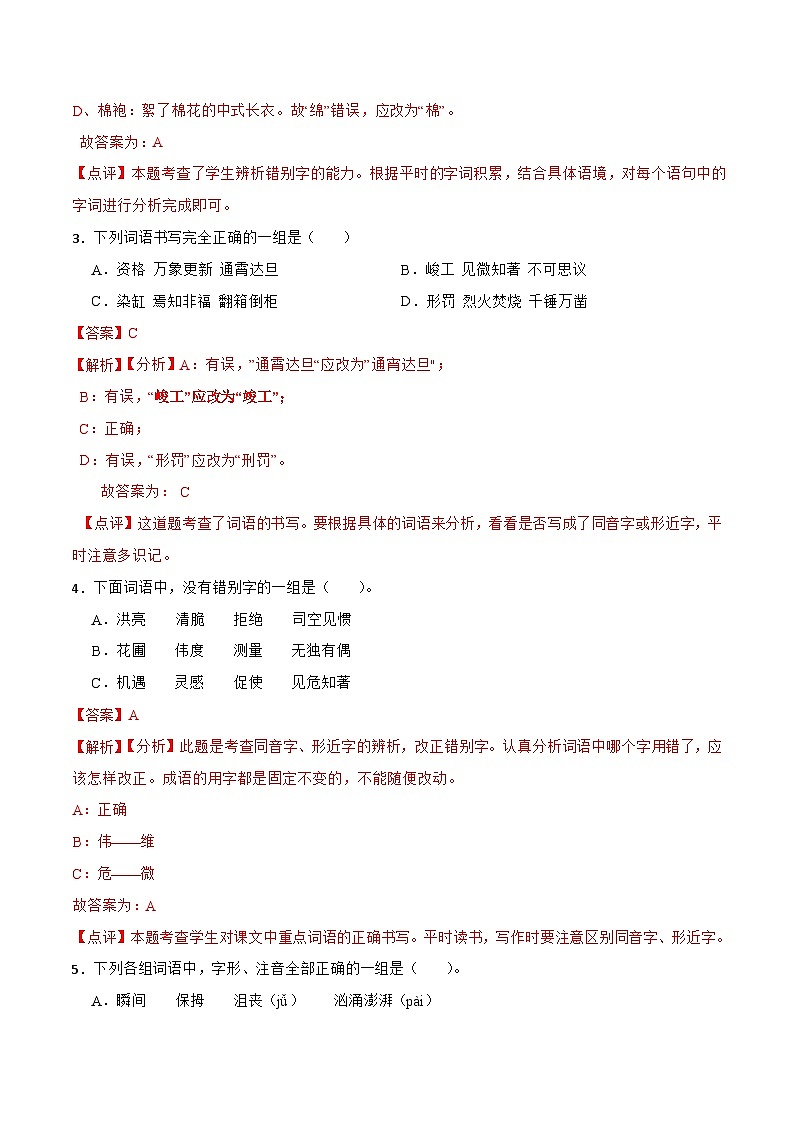 专题02：字形-备战2024年小升初专项训练必刷题 解析版第2页