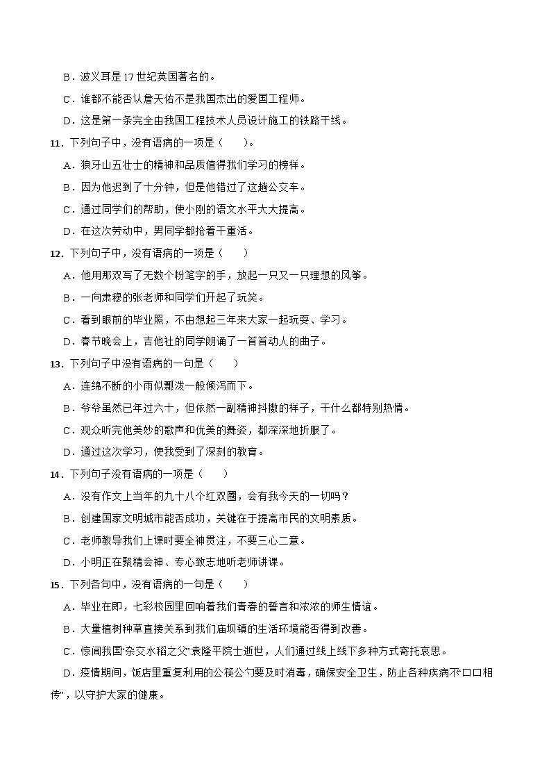 专题03：修改语病-备战2024年小升初专项训练必刷题 原题版第3页